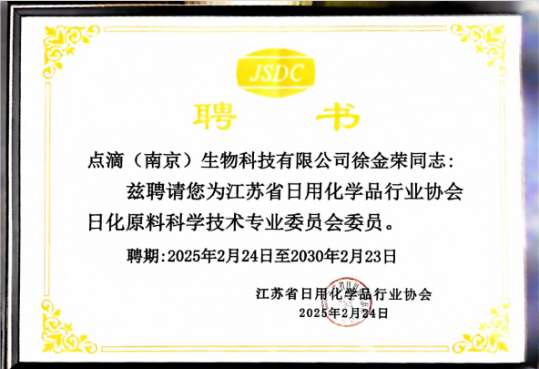 江苏日化协会日化原料科学技术专业委员会成立会在苏州成功召开